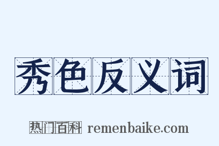 秀色反义词是什么意思的图片